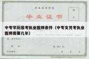 中专学历报考执业医师条件（中专文凭考执业医师需要几年）