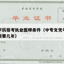 中专学历报考执业医师条件（中专文凭考执业医师需要几年）