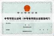 中专学历认证吗（中专有学历认证报告吗?）