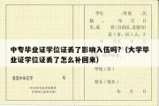 中专毕业证学位证丢了影响入伍吗?（大学毕业证学位证丢了怎么补回来）