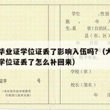 中专毕业证学位证丢了影响入伍吗?（大学毕业证学位证丢了怎么补回来）