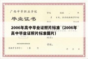 2006年高中毕业证照片标准（2006年高中毕业证照片标准图片）