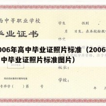 2006年高中毕业证照片标准（2006年高中毕业证照片标准图片）