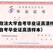 中国政法大学自考毕业证高清样图（北京自考毕业证高清样本）