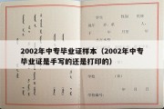 2002年中专毕业证样本（2002年中专毕业证是手写的还是打印的）