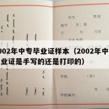 2002年中专毕业证样本（2002年中专毕业证是手写的还是打印的）