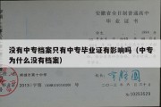 没有中专档案只有中专毕业证有影响吗（中专为什么没有档案）