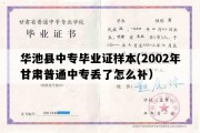 华池县中专毕业证样本(2002年甘肃普通中专丢了怎么补）