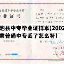 华池县中专毕业证样本(2002年甘肃普通中专丢了怎么补）