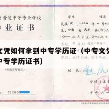 中专文凭如何拿到中专学历证（中专文凭如何拿到中专学历证书）