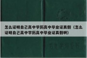 怎么证明自己高中学历高中毕业证真假（怎么证明自己高中学历高中毕业证真假啊）