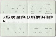 大专文凭可以留学吗（大专学历可以申请留学吗）