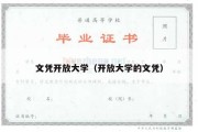 文凭开放大学（开放大学的文凭）