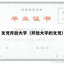 文凭开放大学（开放大学的文凭）