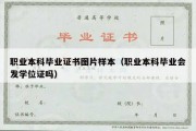 职业本科毕业证书图片样本（职业本科毕业会发学位证吗）