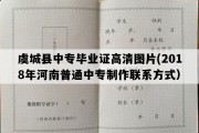 虞城县中专毕业证高清图片(2018年河南普通中专制作联系方式）