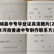 虞城县中专毕业证高清图片(2018年河南普通中专制作联系方式）