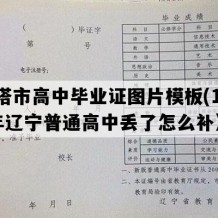 灯塔市高中毕业证图片模板(1995年辽宁普通高中丢了怎么补）