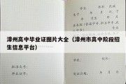 漳州高中毕业证图片大全（漳州市高中阶段招生信息平台）