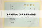 中专学历鉴定（中专学历鉴定证明）