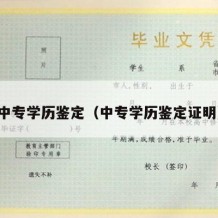 中专学历鉴定（中专学历鉴定证明）