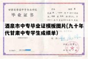 酒泉市中专毕业证模板图片(九十年代甘肃中专学生成绩单）