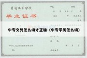 中专文凭怎么填才正确（中专学历怎么填）