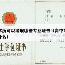 高中学历可以考取哪些专业证书（高中学历可以考什么）