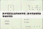 高中学历怎么自考本科学历（高中毕业如何自考本科学历）