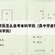 高中学历怎么自考本科学历（高中毕业如何自考本科学历）