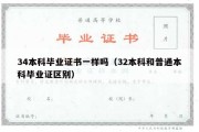 34本科毕业证书一样吗（32本科和普通本科毕业证区别）