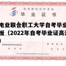 华北电业联合职工大学自考毕业证图片模板（2022年自考毕业证高清模板）