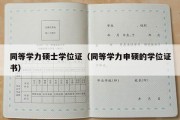 同等学力硕士学位证（同等学力申硕的学位证书）