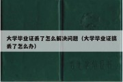 大学毕业证丢了怎么解决问题（大学毕业证搞丢了怎么办）