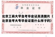 北京工商大学自考毕业证高清图片（北京自考大专毕业证是什么样子的）