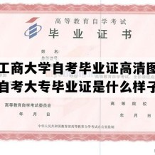 北京工商大学自考毕业证高清图片（北京自考大专毕业证是什么样子的）