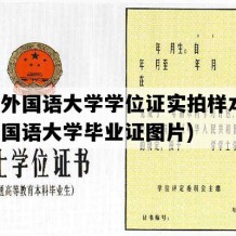 天津外国语大学学位证实拍样本(天津外国语大学毕业证图片)