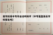 报学校用中专毕业证吗知乎（中专是直接去学校报名吗）