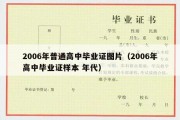 2006年普通高中毕业证图片（2006年高中毕业证样本 年代）