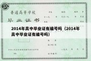 2014年高中毕业证有编号吗（2014年高中毕业证有编号吗）