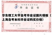 华东理工大学自考毕业证图片模板（上海自考本科毕业证购买价格）