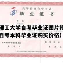 华东理工大学自考毕业证图片模板（上海自考本科毕业证购买价格）