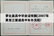 萝北县高中毕业证样图(2007年黑龙江普通高中补办流程）