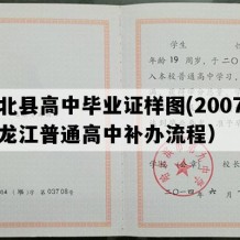 萝北县高中毕业证样图(2007年黑龙江普通高中补办流程）