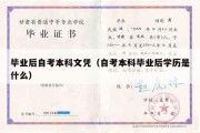 毕业后自考本科文凭（自考本科毕业后学历是什么）