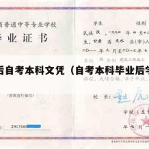 毕业后自考本科文凭（自考本科毕业后学历是什么）