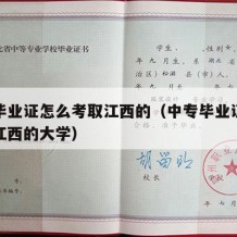 中专毕业证怎么考取江西的（中专毕业证怎么考取江西的大学）