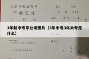 3年制中专毕业证图片（3年中专3年大专是什么）