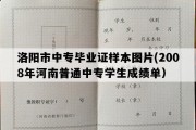 洛阳市中专毕业证样本图片(2008年河南普通中专学生成绩单）