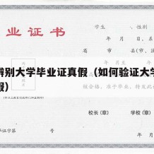 怎样辨别大学毕业证真假（如何验证大学毕业证真假）